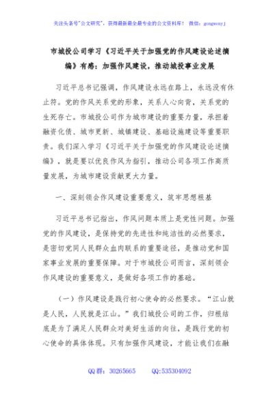 市城投公司学习《习近平关于加强党的作风建设论述摘编》有感：加强作风建设，推动城投事业发展