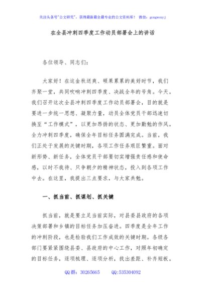 在全县冲刺四季度工作动员部署会上的讲话
