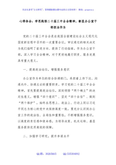心得体会：学思践悟二十届三中全会精神，彰显办公室干部担当作为