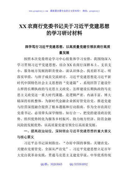 XX农商行党委书记关于习近平党建思想的学习研讨材料2