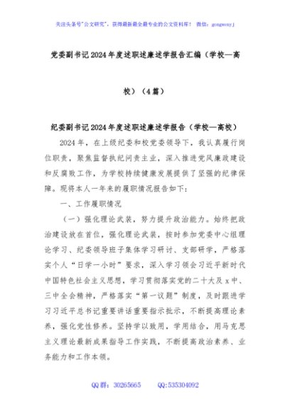 (4篇)党委副书记2024年度述职述廉述学报告汇编（学校—高校）