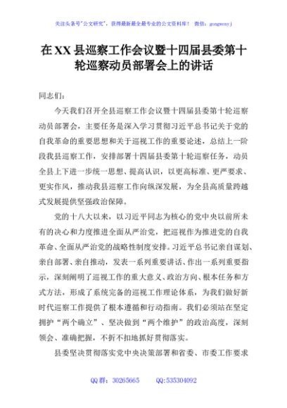 在XX县巡察工作会议暨十四届县委第十轮巡察动员部署会上的讲话