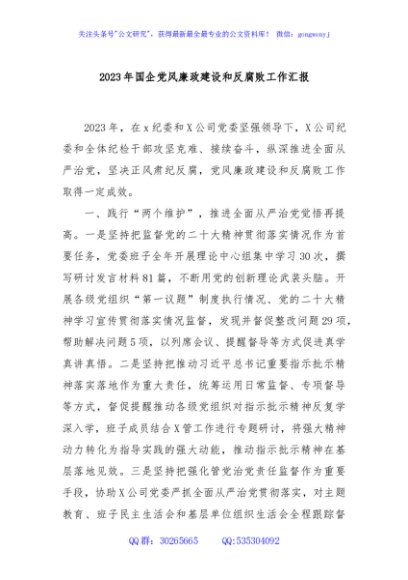 2023年国企党风廉政建设和反腐败工作汇报
