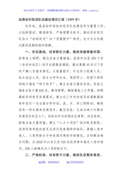 加强农村党员队伍建设情况汇报（2099字）