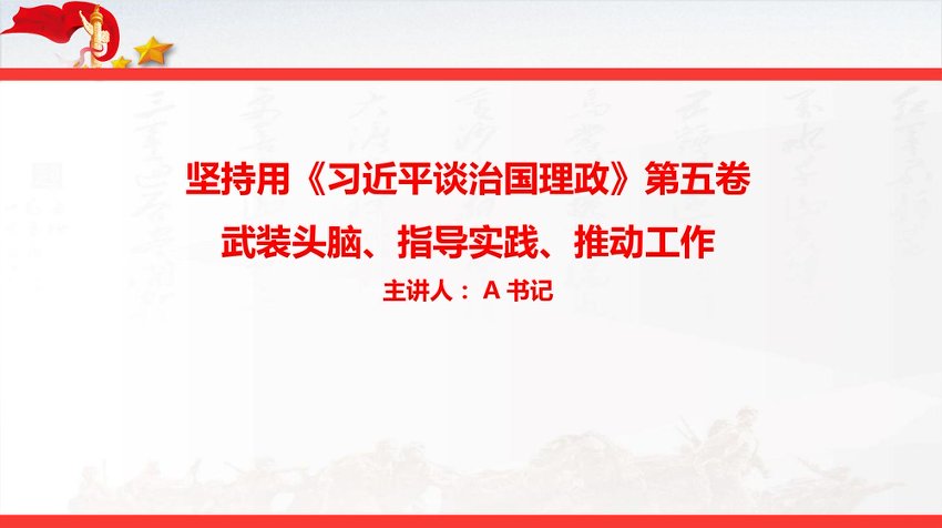 党课PPT：坚持用《习近平谈治国理政》第五卷武装头脑、指导实践、推动工作