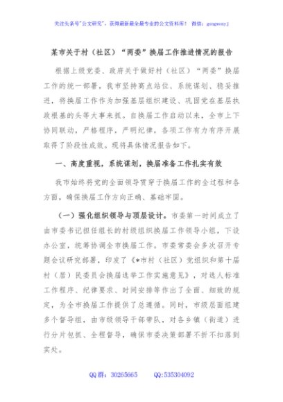 某市关于村（社区）“两委”换届工作推进情况的报告