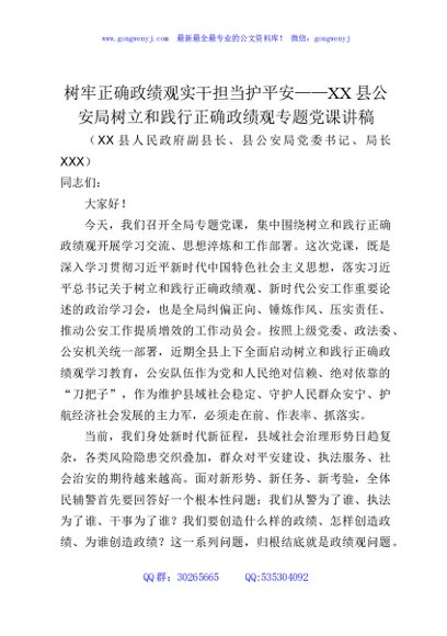 树牢正确政绩观实干担当护平安——XX县公安局树立和践行正确政绩观专题党课讲稿