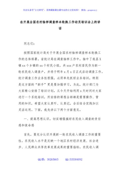 在开展全国农村抽样调查样本轮换工作动员培训会上的讲话