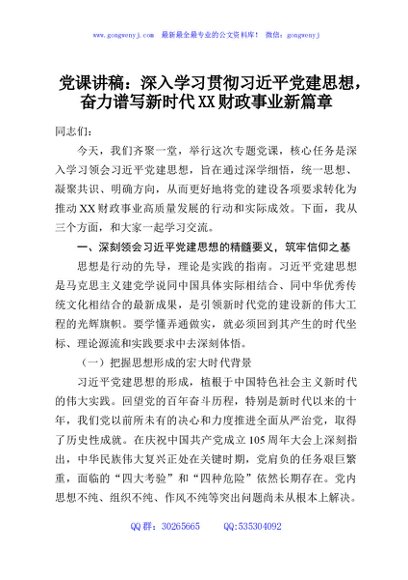 党课讲稿：深入学习贯彻习近平党建思想，奋力谱写新时代XX财政事业新篇章