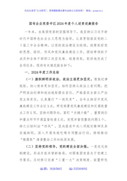 国有企业党委书记2024年度个人述责述廉报告