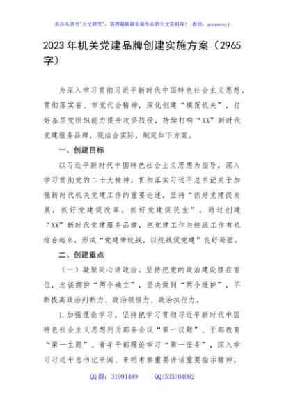 2023年机关党建品牌创建实施方案