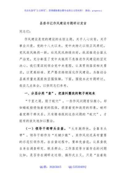 县委书记作风建设专题研讨发言