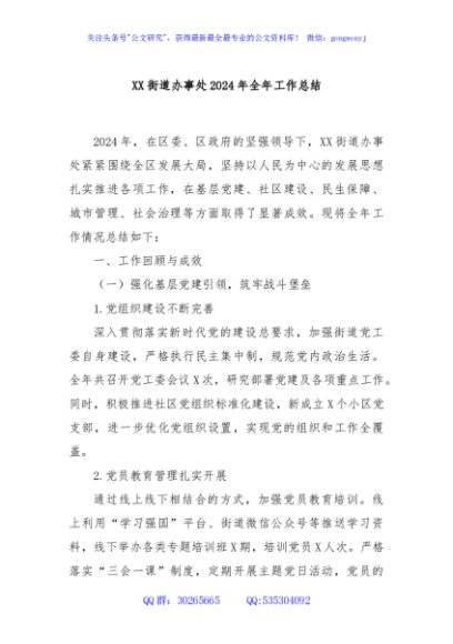 XX街道办事处2024年全年工作总结