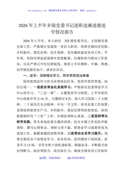 2026年上半年乡镇党委书记述职述廉述德述学情况报告