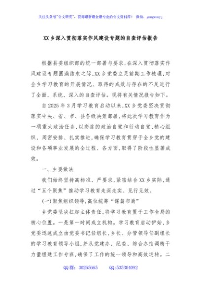 XX乡深入贯彻落实作风建设专题的自查评估报告