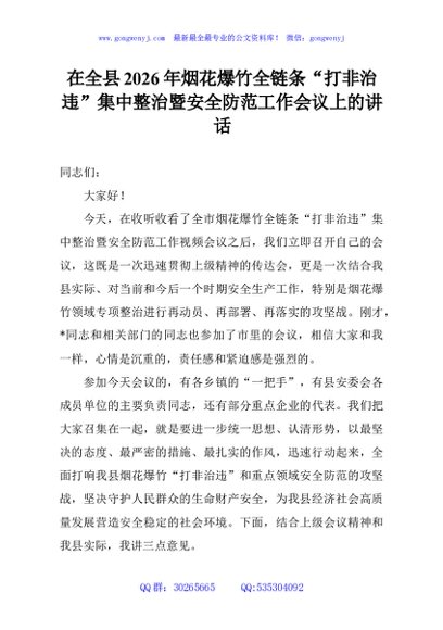在全县2026年烟花爆竹全链条“打非治违”集中整治暨安全防范工作会议上的讲话