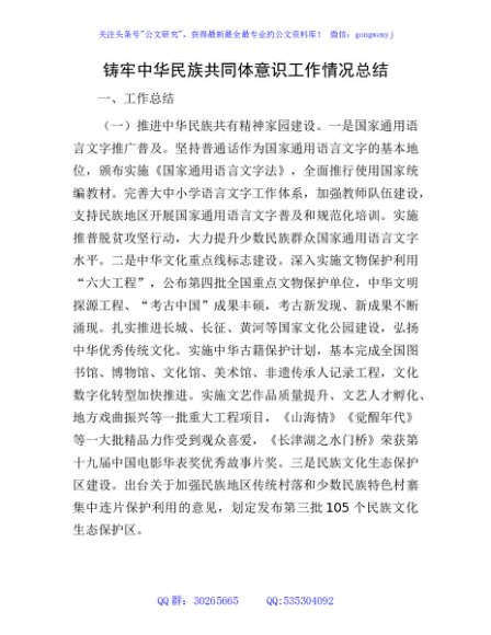 铸牢中华民族共同体意识工作情况总结
