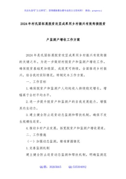 2024年村巩固拓展脱贫攻坚成果同乡村振兴有效衔接脱贫户监测户增收工作方案