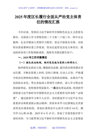 2025年度区长履行全面从严治党主体责任的情况汇报