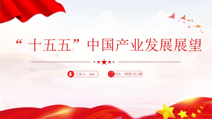 党课PPT：“十五五”中国产业发展展望