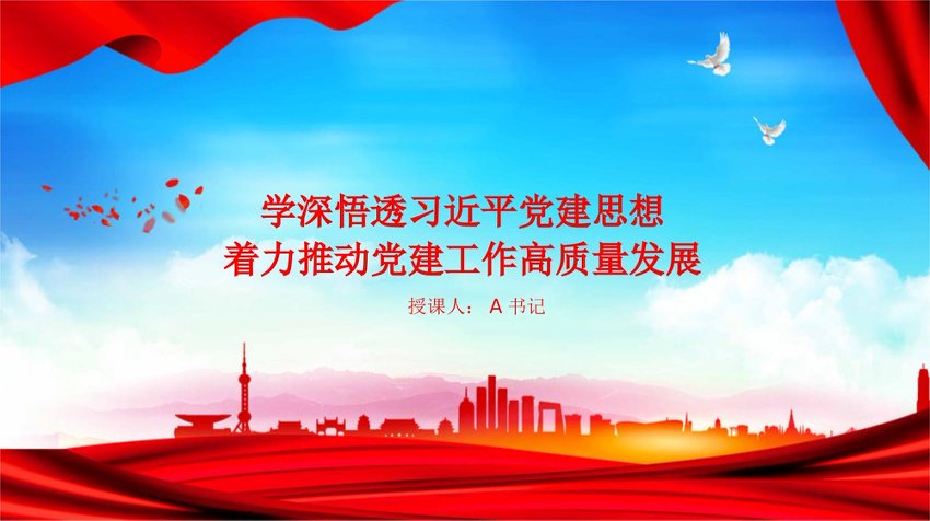 党课PPT：学深悟透总书记党建思想，着力推动党建工作高质量发展