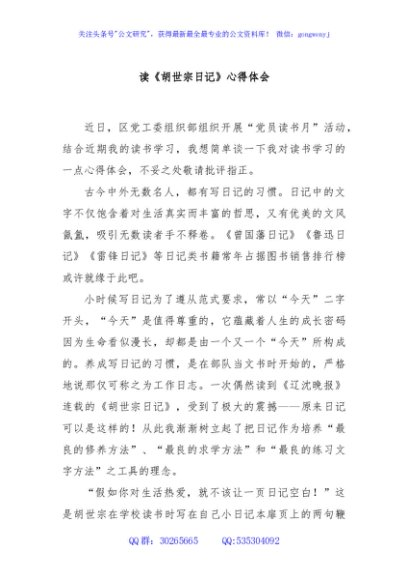 读《胡世宗日记》心得体会