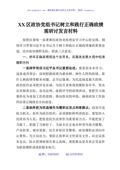 XX区政协党组书记树立和践行正确政绩观研讨发言材料