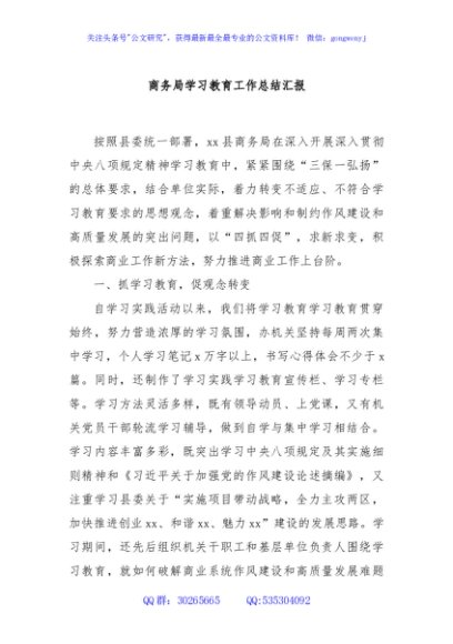商务局学习教育工作总结汇报