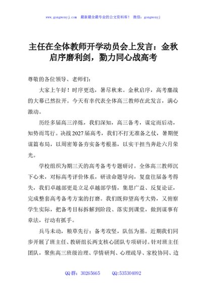 主任在全体教师开学动员会上发言：金秋启序磨利剑，勠力同心战高考