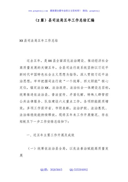 （2篇）县司法局五年工作总结汇编