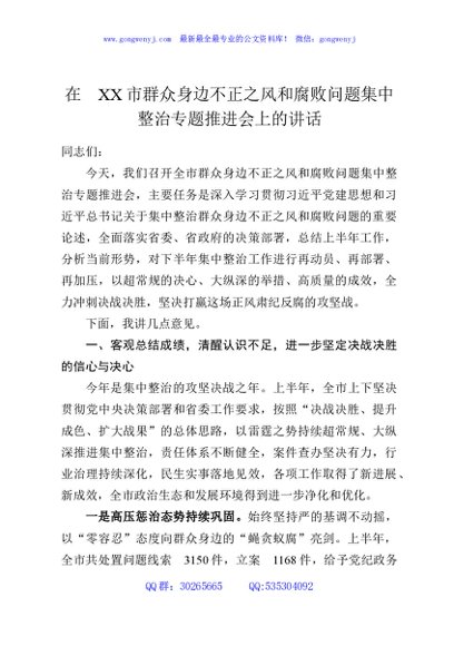在XX市群众身边不正之风和腐败问题集中整治专题推进会上的讲话