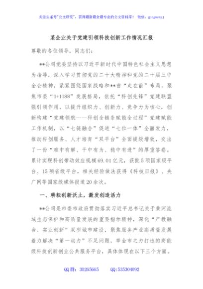 某企业关于党建引领科技创新工作情况汇报