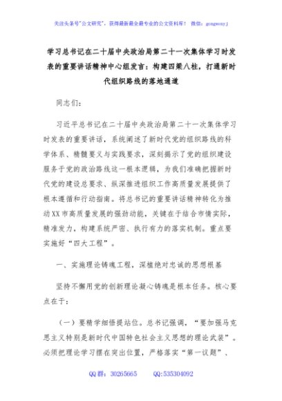 学习总书记在二十届中央政治局第二十一次集体学习时发表的重要讲话精神中心组发言：构建四梁八柱，打通新时代组织路线的落地通道