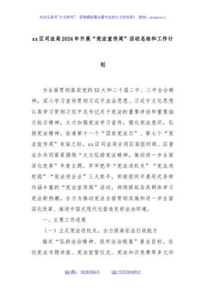 xx区司法局2024年开展“宪法宣传周”活动总结和工作计划