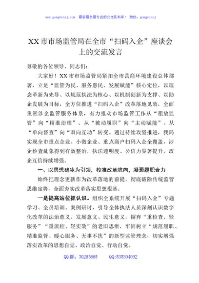XX市市场监管局在全市“扫码入企”座谈会上的交流发言