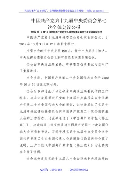 第十九届中央委员会第七次全体会议公报
