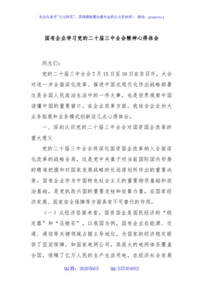 国有企业学习党的二十届三中全会精神心得体会
