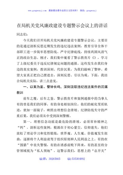 在局机关党风廉政建设专题警示会议上的讲话