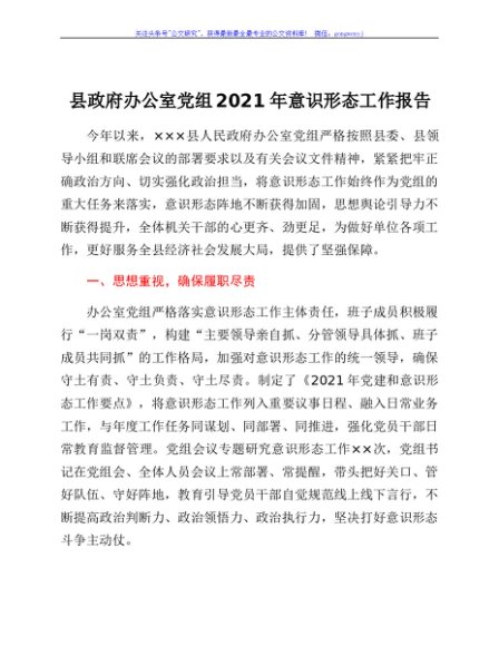 县政府办公室党组2021年意识形态工作报告