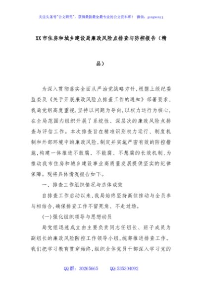 XX市住房和城乡建设局廉政风险点排查与防控报告（精品）