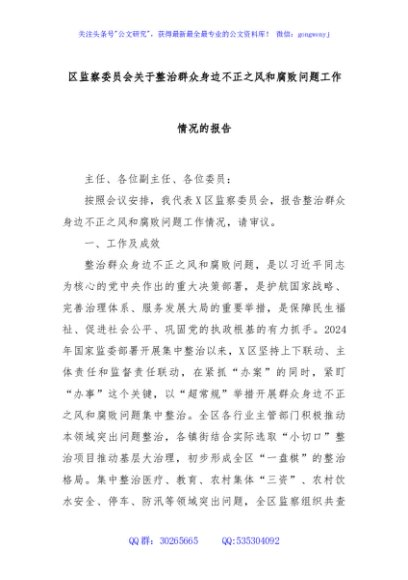 区监察委员会关于整治群众身边不正之风和腐败问题工作情况的报告
