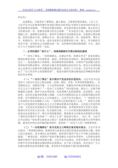 党课：把自己当成群众的一员 走好新时代群众路线