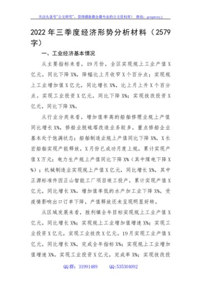 2022年三季度经济形势分析材料