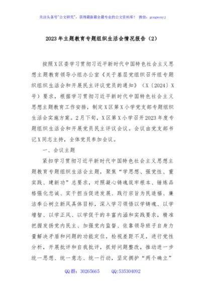 2023年主题教育专题组织生活会情况报告（2）