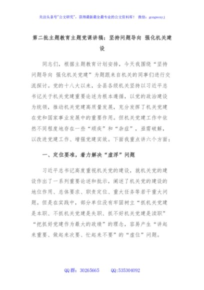 第二批主题教育主题党课讲稿：坚持问题导向 强化机关建设