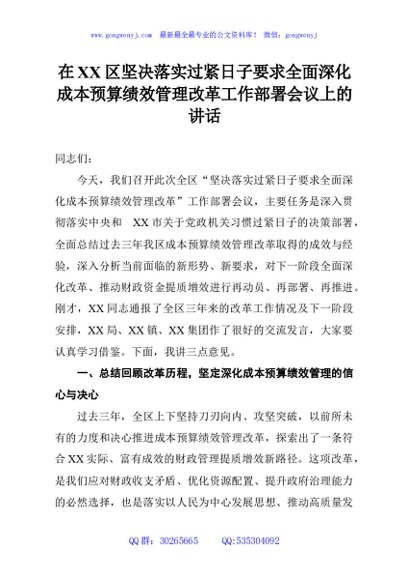 在XX区坚决落实过紧日子要求全面深化成本预算绩效管理改革工作部署会议上的讲话