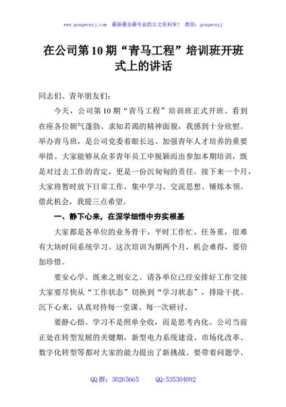 在公司第10期“青马工程”培训班开班式上的讲话