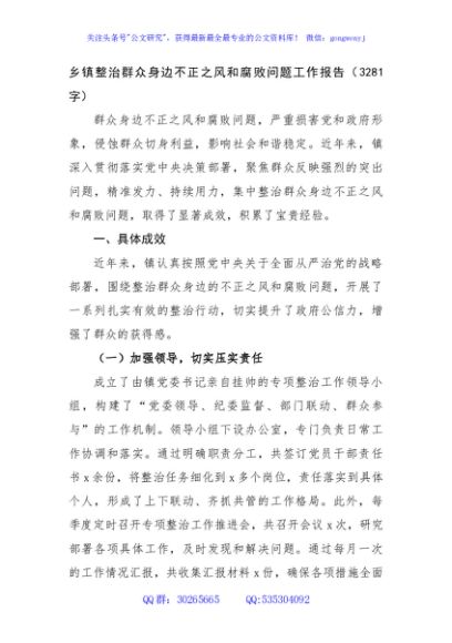 乡镇整治群众身边不正之风和腐败问题工作报告（3281字）