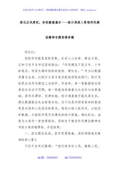深化正风肃纪，夯实数据基石——统计局深入贯彻作风建设精神专题党课讲稿