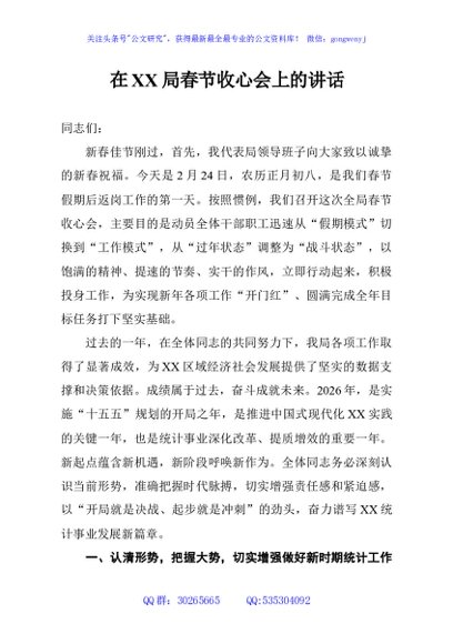 在XX局春节收心会上的讲话